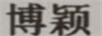 博穎