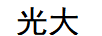 光大股份