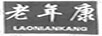老年康