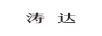濤達