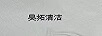 昊拓清潔