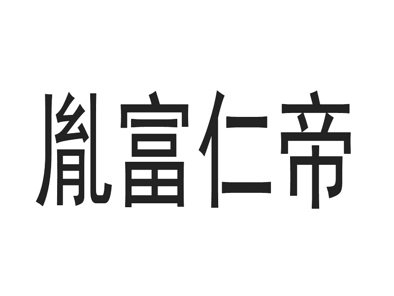 胤富仁帝