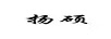 揚(yáng)碩