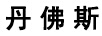 丹佛斯