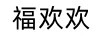 福歡歡