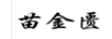 苗金匱