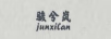 駿兮嵐