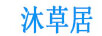 沐草居