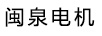 閩泉電機