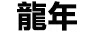 龍年