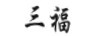 三福