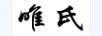 唯氏