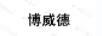 博威德