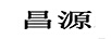 昌源