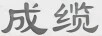 成纜