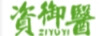 資御醫(yī)