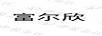 富爾欣