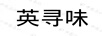 英尋味