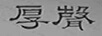 厚聲