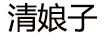 清娘子