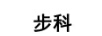 步科