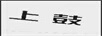 上鼓
