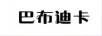 巴布迪卡
