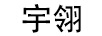 宇翎