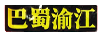 巴蜀渝江