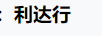 利達行