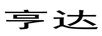 亨達(dá)