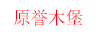 原譽(yù)木堡