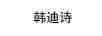 韓迪詩
