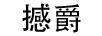 撼爵