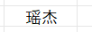 瑤杰