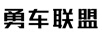 勇車聯(lián)盟