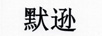 默遜