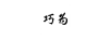 巧為