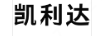 凱利達(dá)