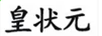 皇狀元