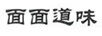 面面道味