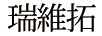 瑞維拓
