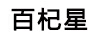 百杞星