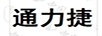 通力捷