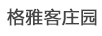 格雅客莊園