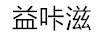 益咔滋