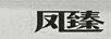 鳳臻