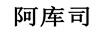 阿庫司