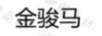 金駿馬