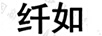 纖如